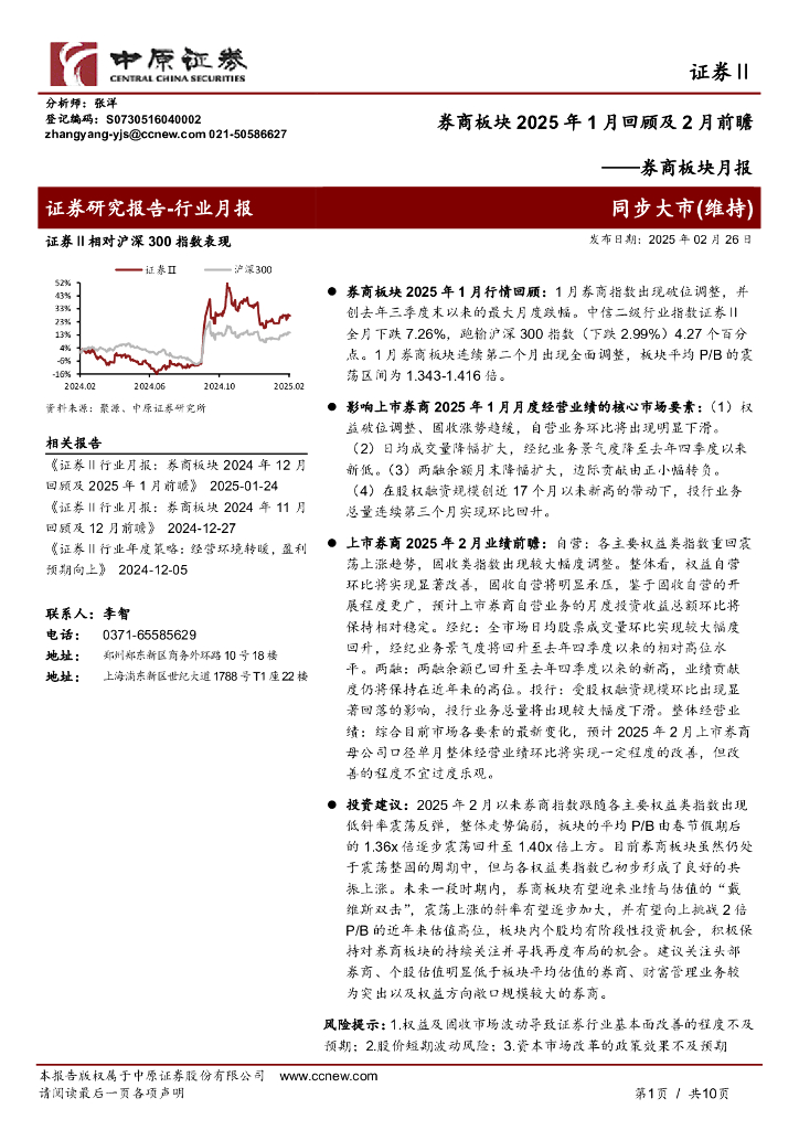 中原证券：券商板块月报：券商板块2025年1月回顾及2月前瞻