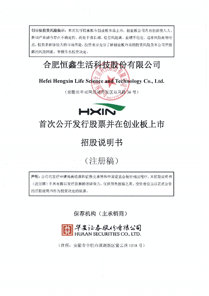 合肥恒鑫生活科技股份有限公司创业板IPO上市招股说明书