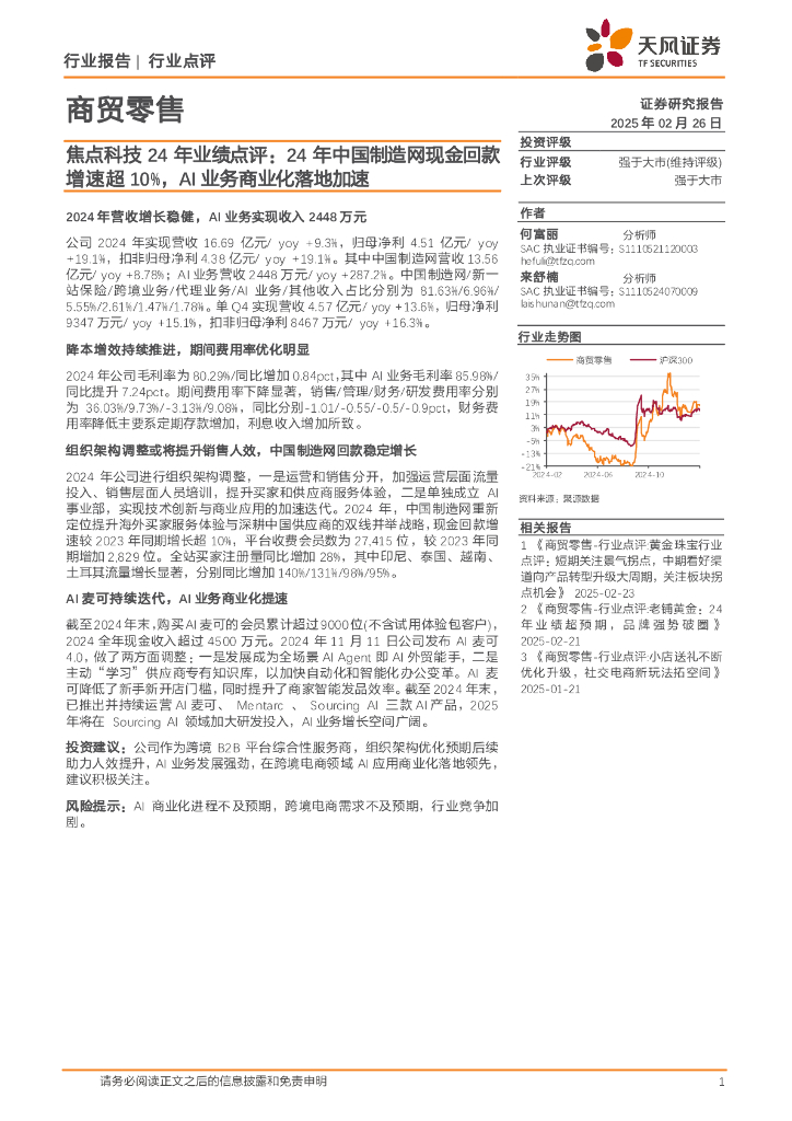 天风证券：商贸零售：焦点科技24年业绩点评：24年中国制造网现金回款增速超10%，AI业务商业化落地加速