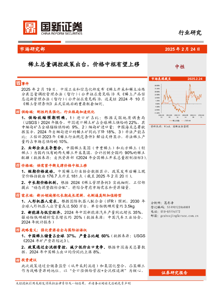 国新证券股份：稀土总量调控政策出台，价格中枢有望上移