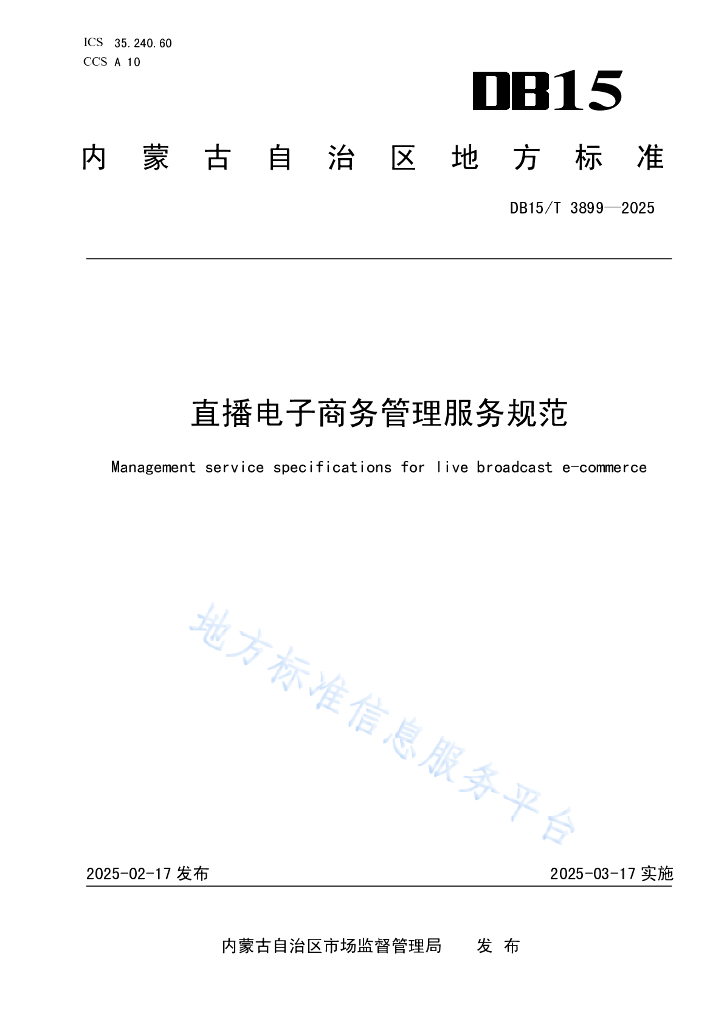 DB15/T 3899-2025 <em>直播</em>电子商务管理服务规范