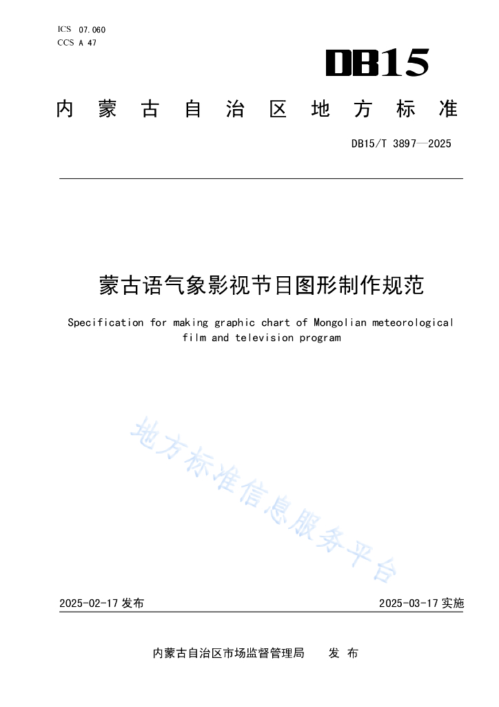 DB15/T 3897-2025 蒙古语气象<em>影视</em>节目图形制作规范