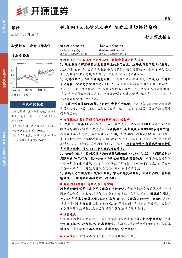 开源证券：银行行业深度报告：关注M0回流情况及央行投放工具切换的影响
