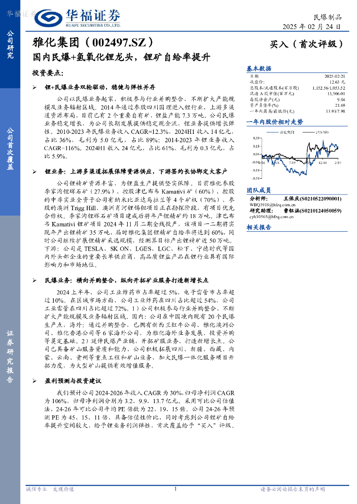 华福证券：雅化集团（002497.SZ）：国内民爆+氢氧化锂龙头，锂矿自给率提升
