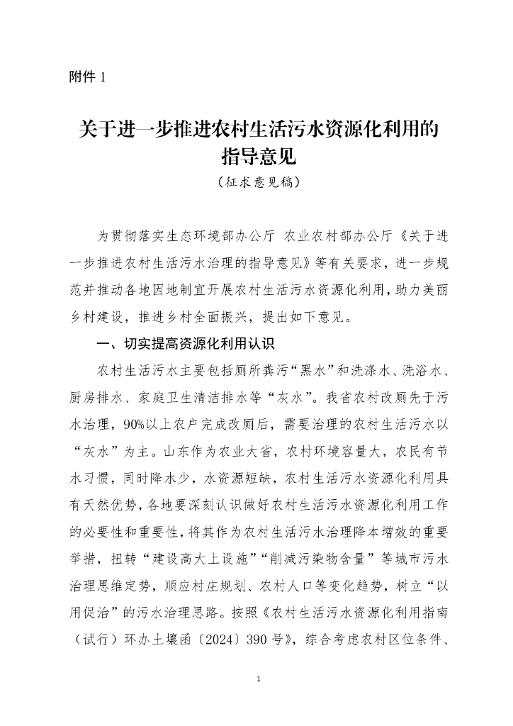 山东省关于进一步推进农村生活污水资源化利用的指导意见（征求意见稿）