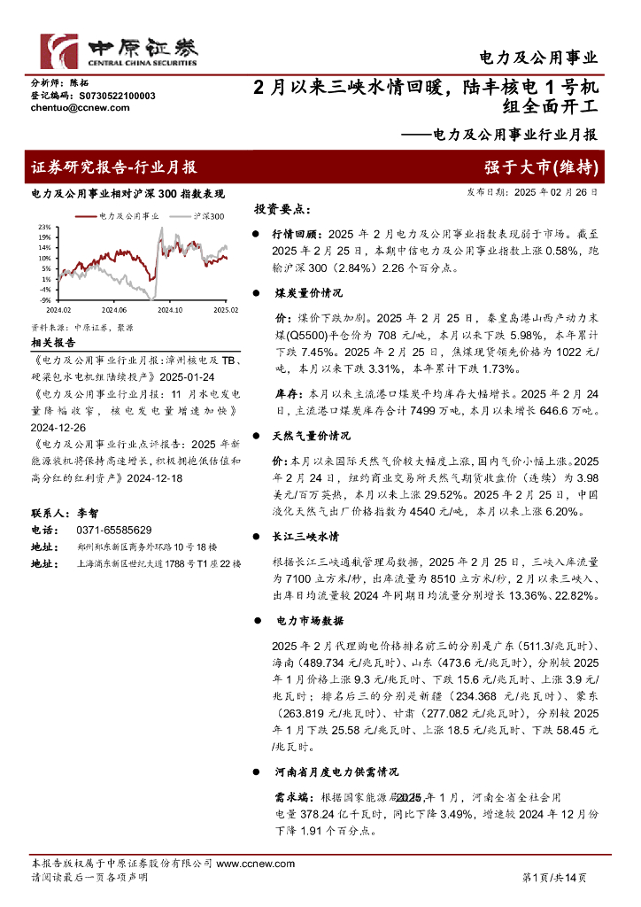 中原证券：电力及公用事业行业月报：2月以来三峡水情回暖，陆丰核电1号机组全面开工