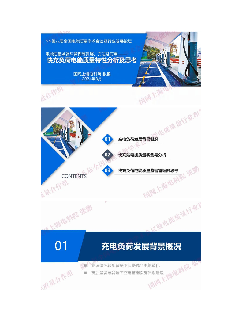 国网上海电科院（张鹏）：2024年电能质量监督与管理等进展、方法及应用——快充负荷电能质量特性分析及思考报告