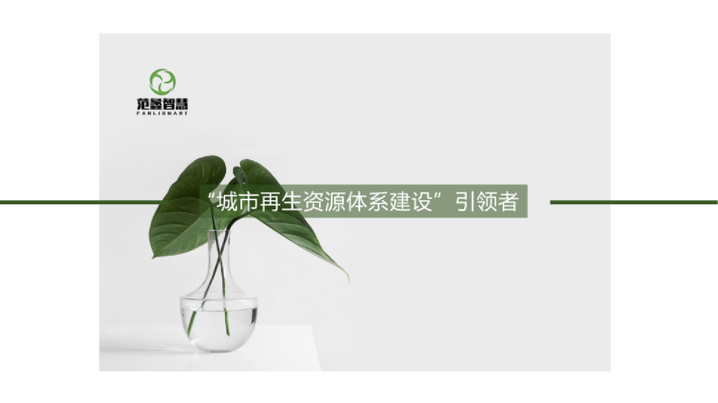范螽智慧：2024年“城市再生资源体系建设”引领者报告