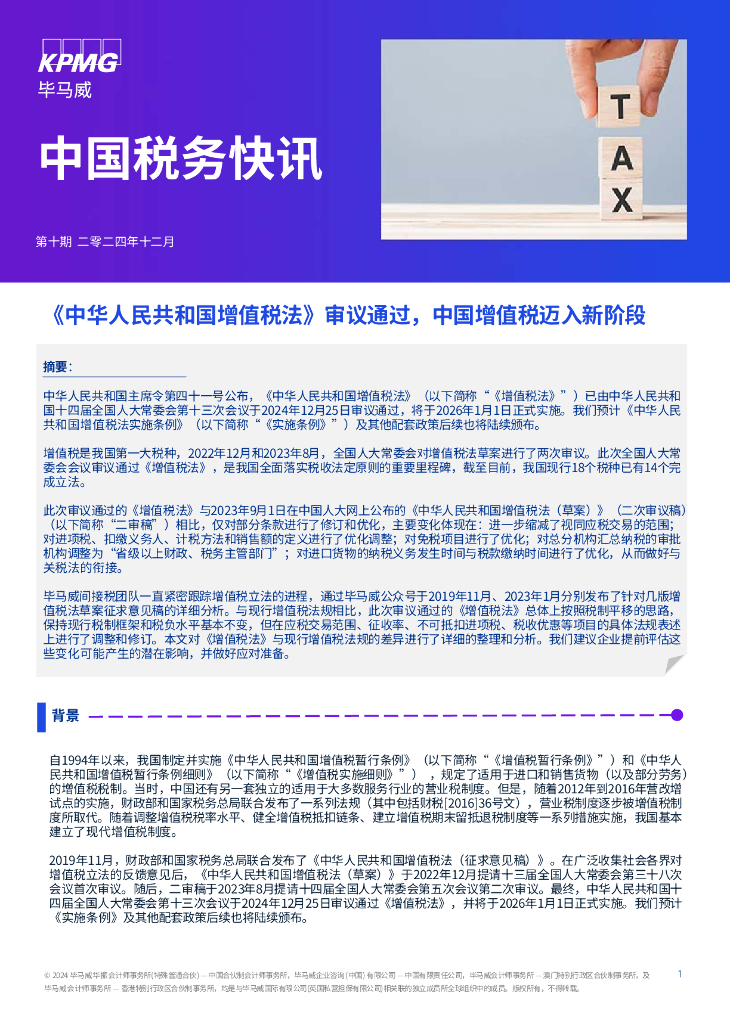 毕马威：2024年中国税务快讯报告