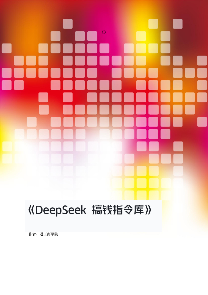 通王商学院：DeepSeek搞钱指令库