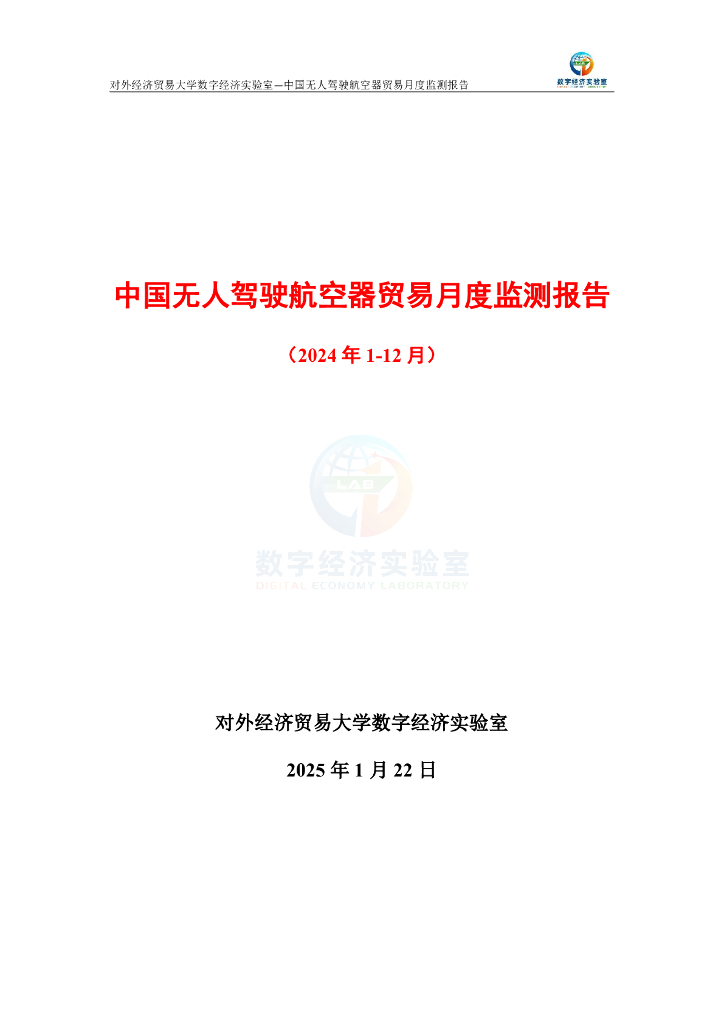 对外经济贸易大学：中国无人驾驶航空器贸易月度监测报告（2024年1-12月）