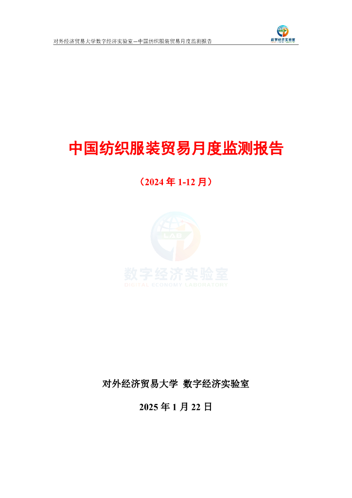 对外经济贸易大学：中国纺织服装贸易月度监测报告（2024年1-12月）