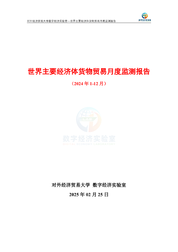 对外经济贸易大学：世界主要经济体货物贸易月度监测报告（2024年1-12月）