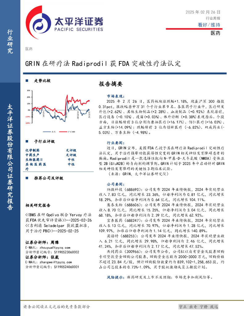 太平洋证券：医药行业周报：GRIN在研疗法Radiprodil获FDA突破性疗法认定