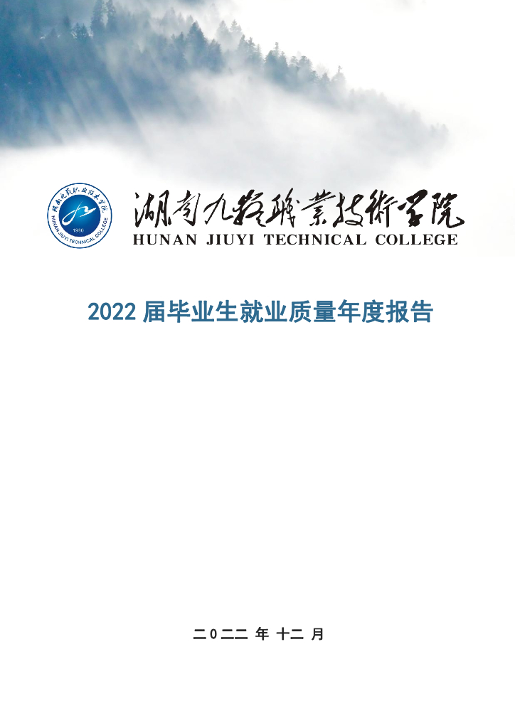 湖南九嶷职业技术学院2022届毕业生就业质量年度报告