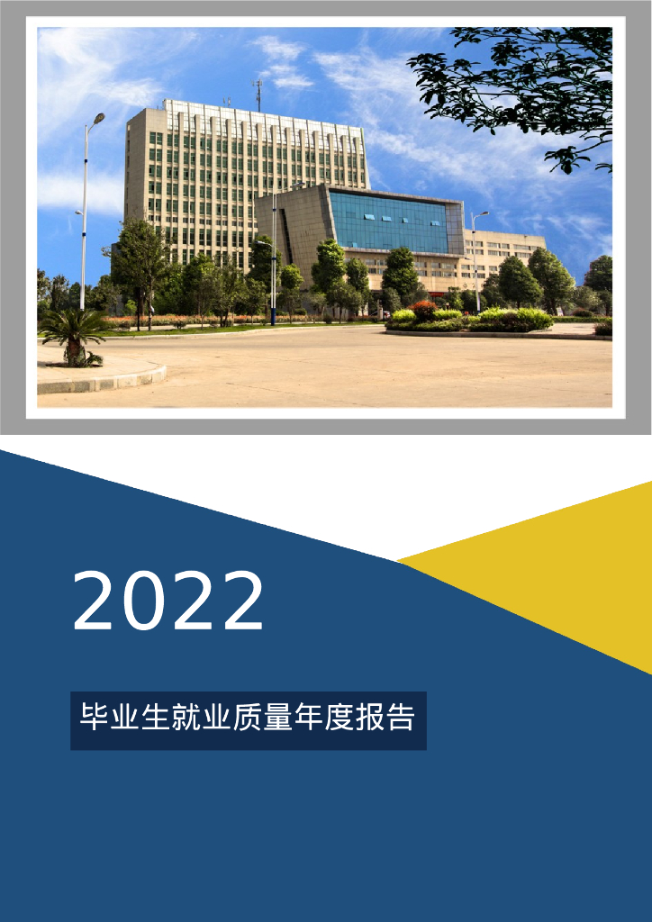 永州职业技术学院2022年毕业生就业质量年度报告