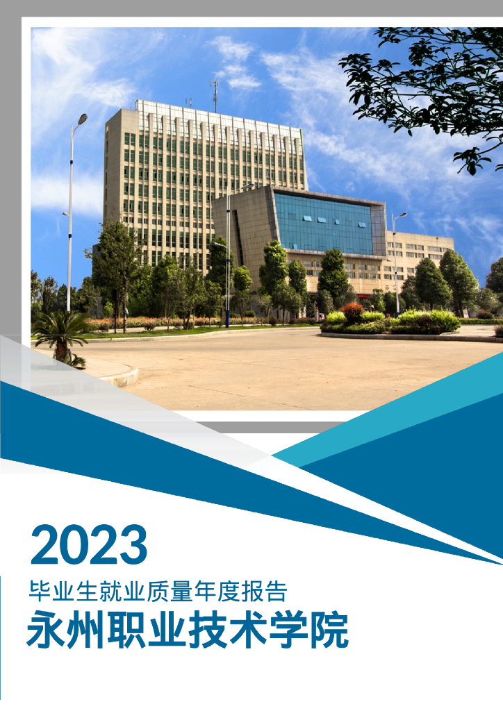 永州职业技术学院2023年毕业生就业质量年度报告