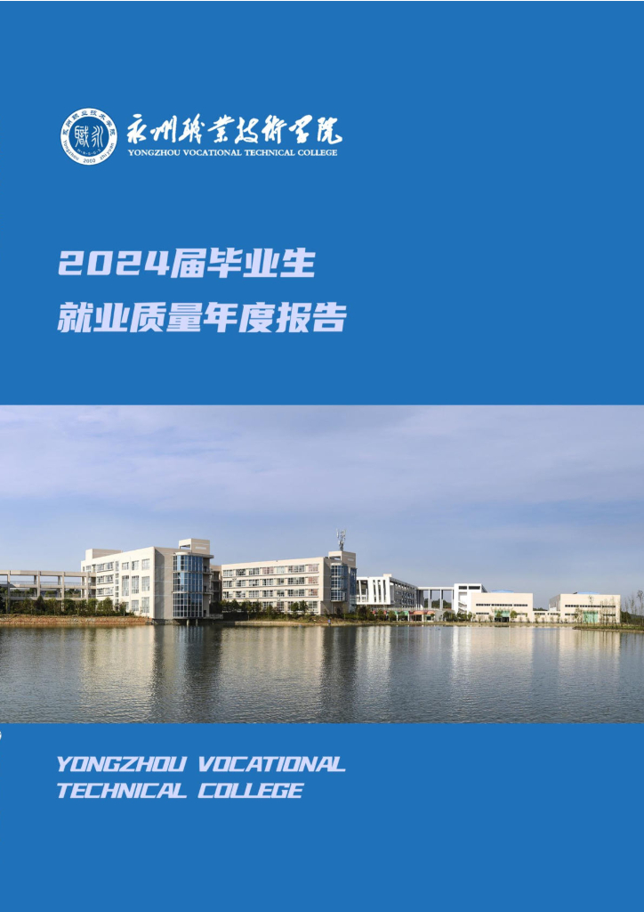 永州职业技术学院2024届毕业生就业质量年度报告
