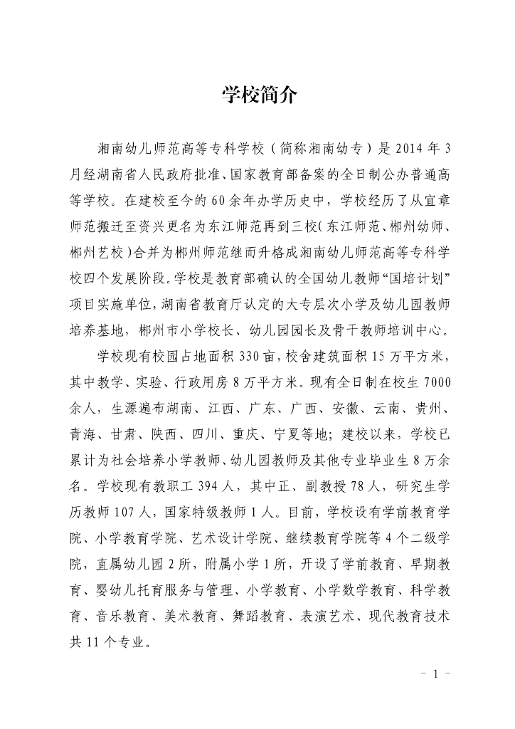 湘南幼儿师范高等专科学校2022年度就业质量报告