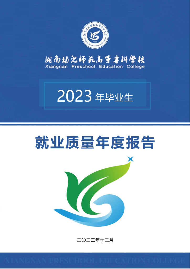 湘南幼儿师范高等专科学校2023年度就业质量报告
