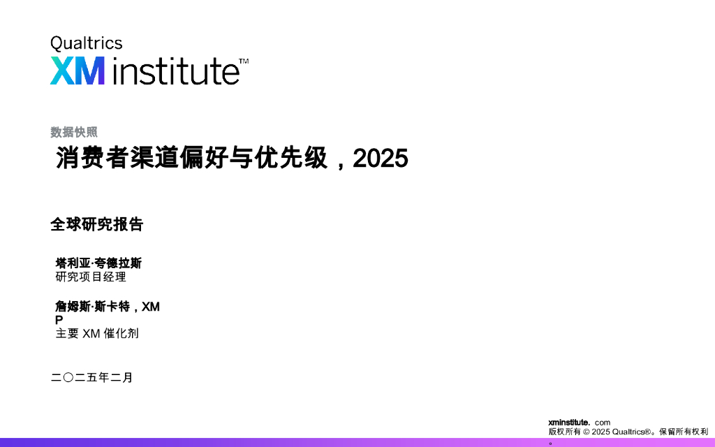 The XM Institute：2025全球研究报告-消费者渠道偏好与优先级