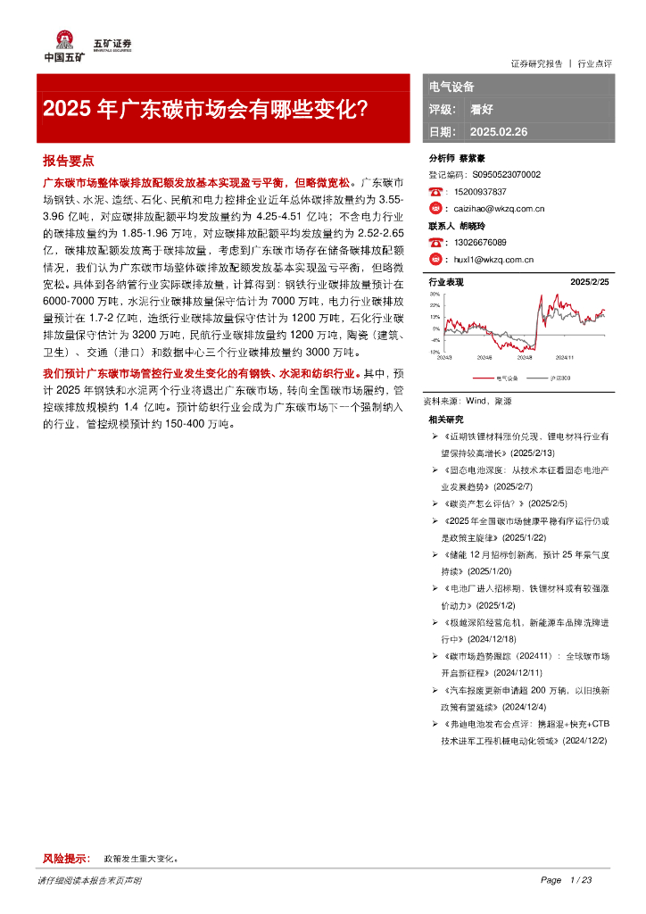 五矿证券：电气设备：2025年广东碳市场会有哪些变化？