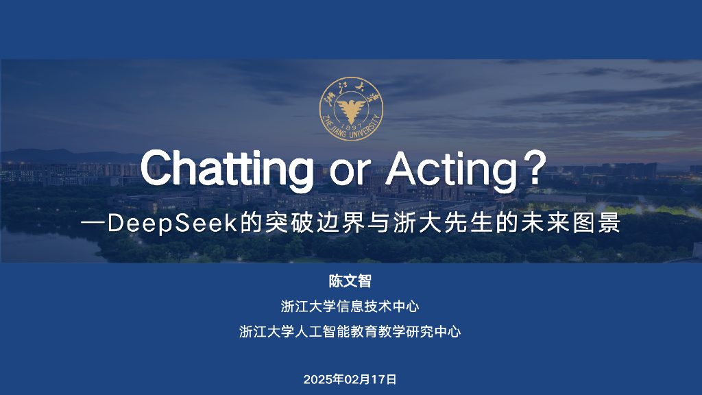 浙江大学：2025年Chatting or Acting？-DeepSeek的突破边界与浙大先生的未来图景报告