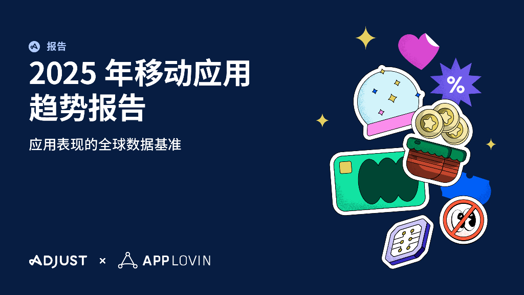 Adjust：2025年移动应用趋势报告-应用表现的全球数据基准海报