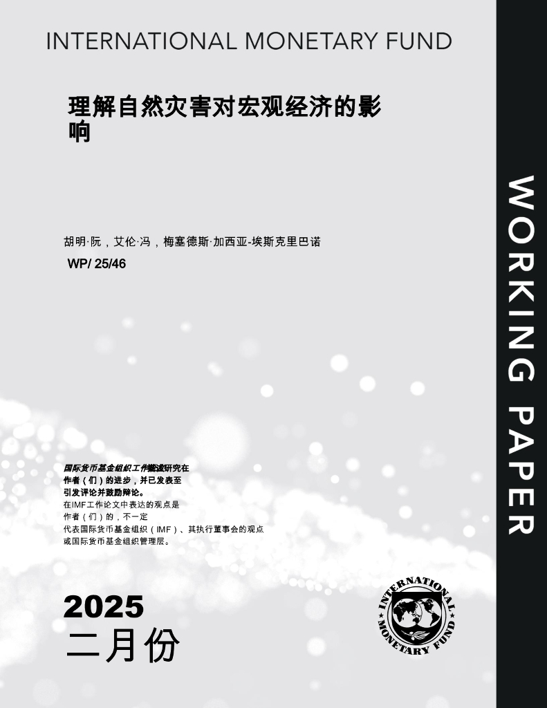 国际货币基金组织：2025年理解自然灾害对宏观经济的影响报告