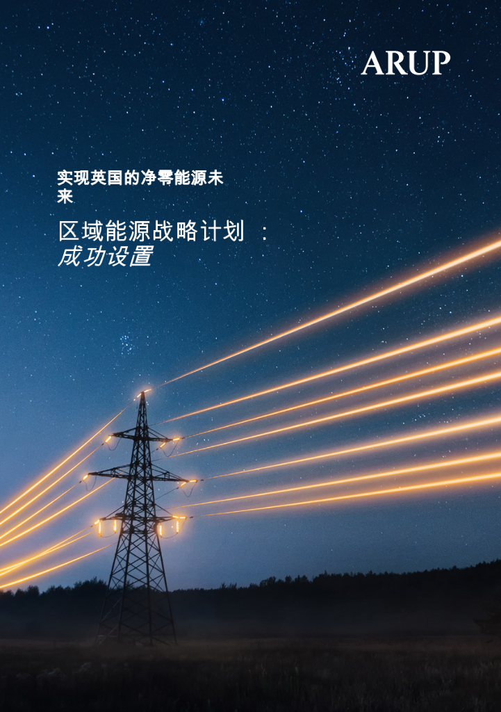ARUP：2024年实现英国的净零能源未来区域能源战略计划报告：成功设置