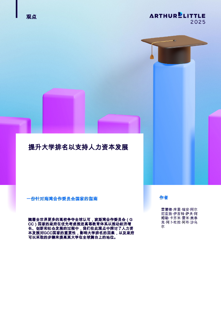Arthur D.Little理特咨询：2025年提升大学排名以支持人力资本发展报告