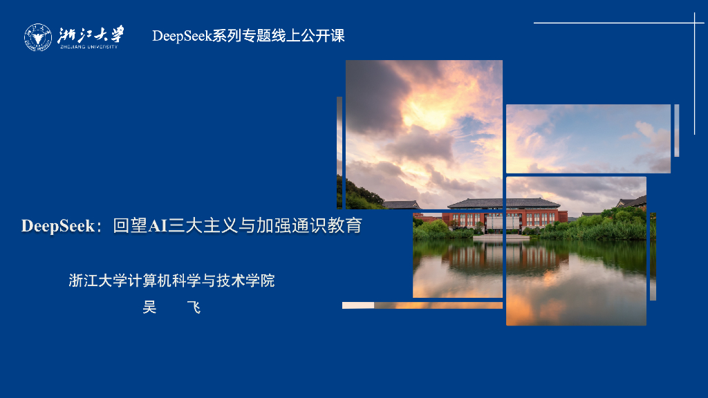 浙江大学：2025年DeepSeek-回望AI三大主义与加强通识教育报告