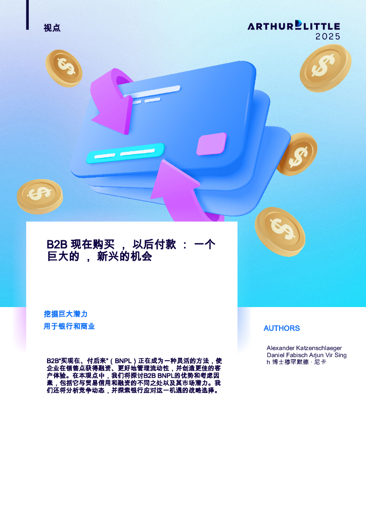Arthur D.Little理特咨询：2025年B2B现在购买，以后付款：一个巨大的，新兴的机会报告