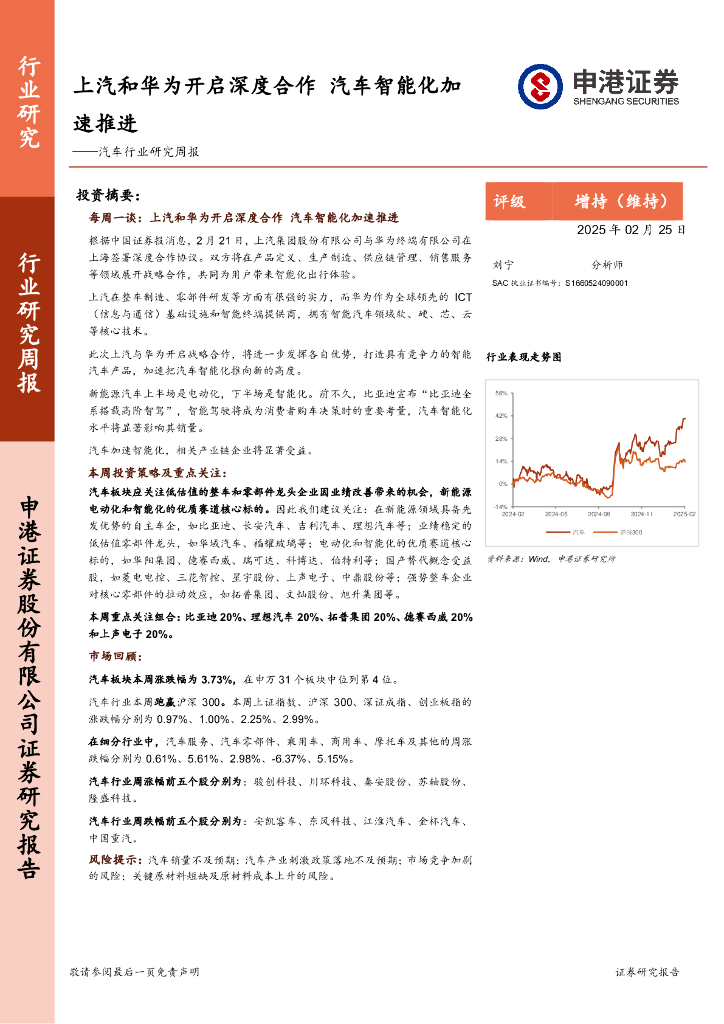 申港证券：汽车行业研究周报：上汽和华为开启深度合作，汽车智能化加速推进