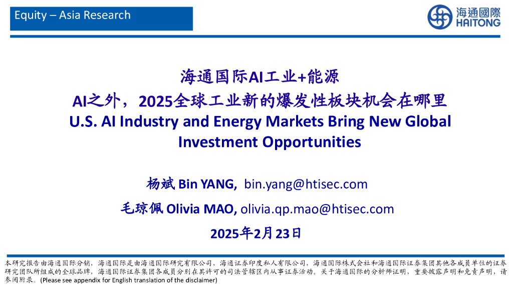 海通国际：AI工业+能源：AI之外，2025全球工业新的爆发性板块机会在哪里