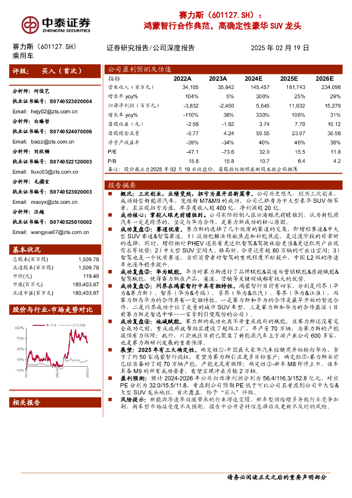 中泰证券：赛力斯（601127.SH）公司深度报告-鸿蒙智行合作典范，高确定性豪华SUV龙头