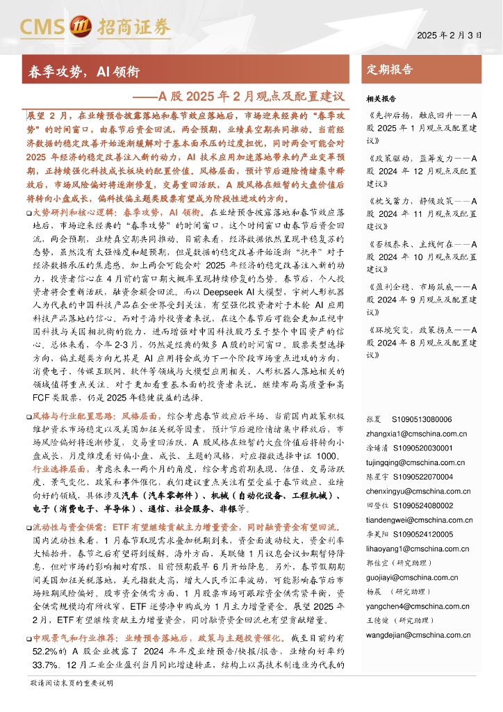 浙商证券：春季攻势，AI领衔——A股2025年2月观点及配置建议