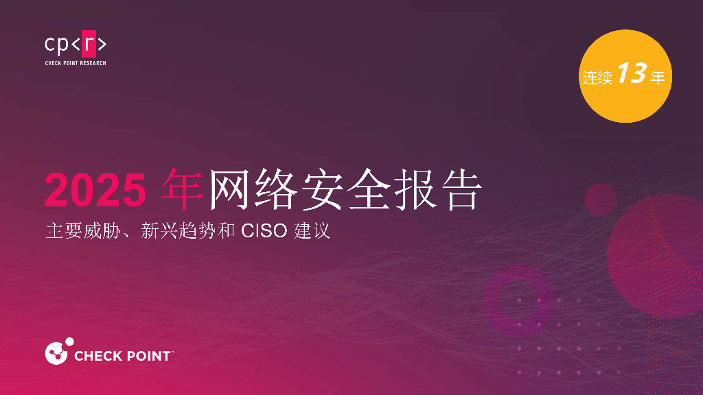 Check Point：2025年网络安全报告