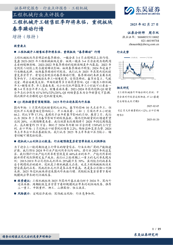 东吴证券：工程机械行业点评报告：工程机械开工销售旺季即将来临，重视板块春季躁动行情