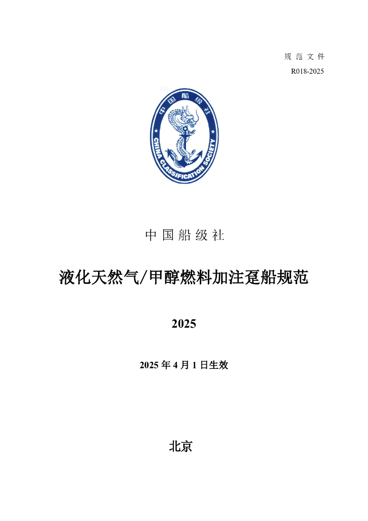 中国船级社（CCS）：液化天然气甲醇燃料加注趸船规范2025