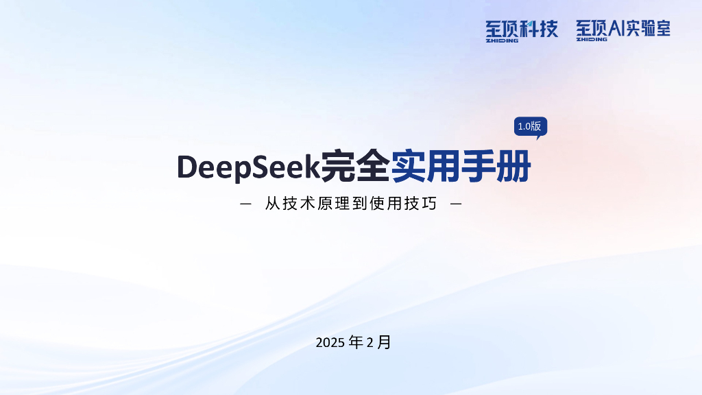 至顶AI实验室：2025年DeepSeek完全实用手册V1.0-从技术原理到使用技巧