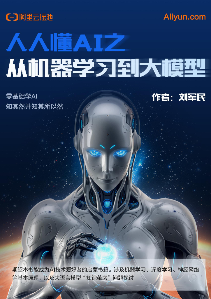 阿里云：2025年人人懂AI之从机器学习到大模型报告
