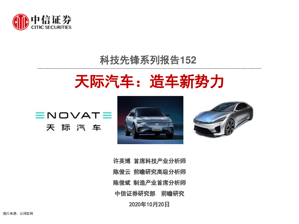 中信证券：科技行业先锋系列报告152：天际汽车造车新势力
