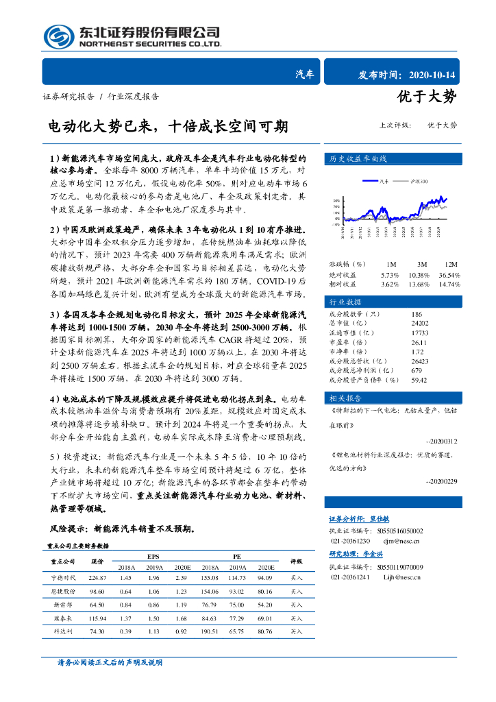 东北证券：汽车行业：电动化大势已来十倍成长空间可期