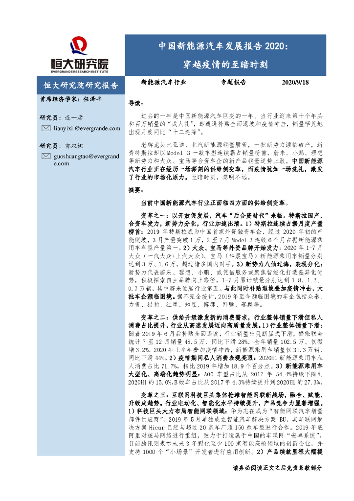 恒大研究院：新能源汽车行业：中国新能源汽车发展报告2020穿越疫情的至暗时刻