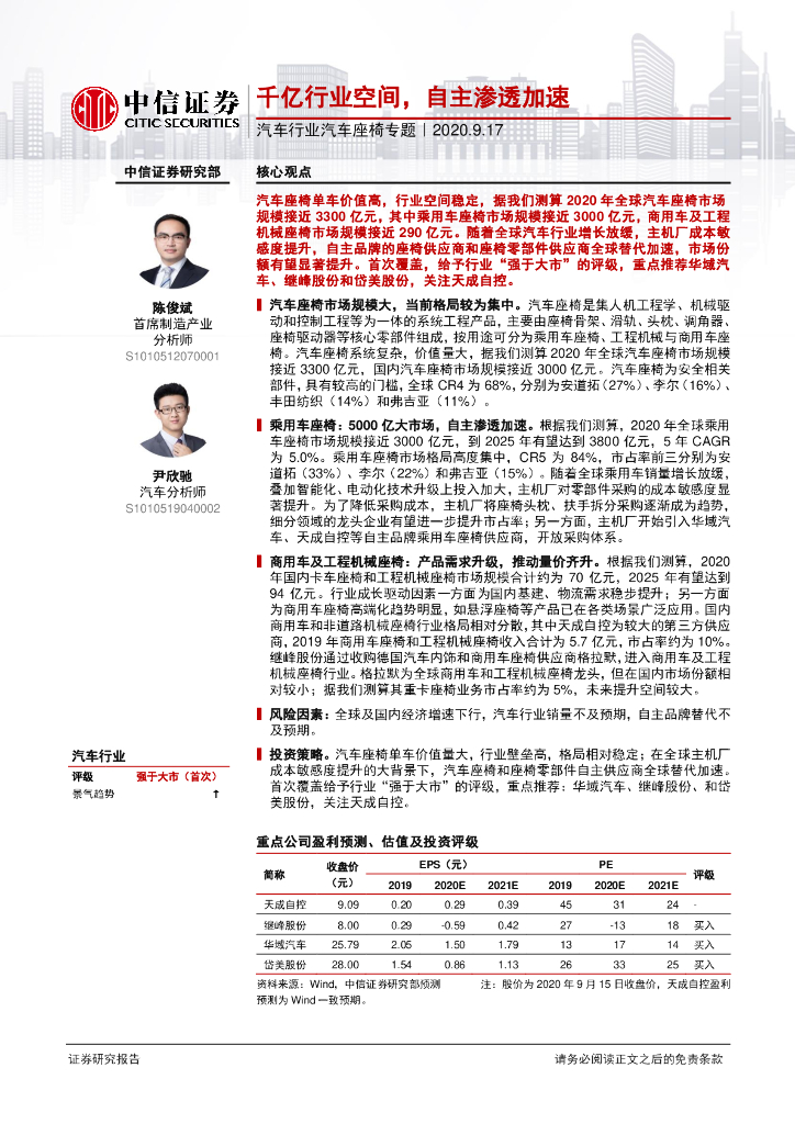 中信证券：汽车行业汽车座椅专题：千亿行业空间自主渗透加速