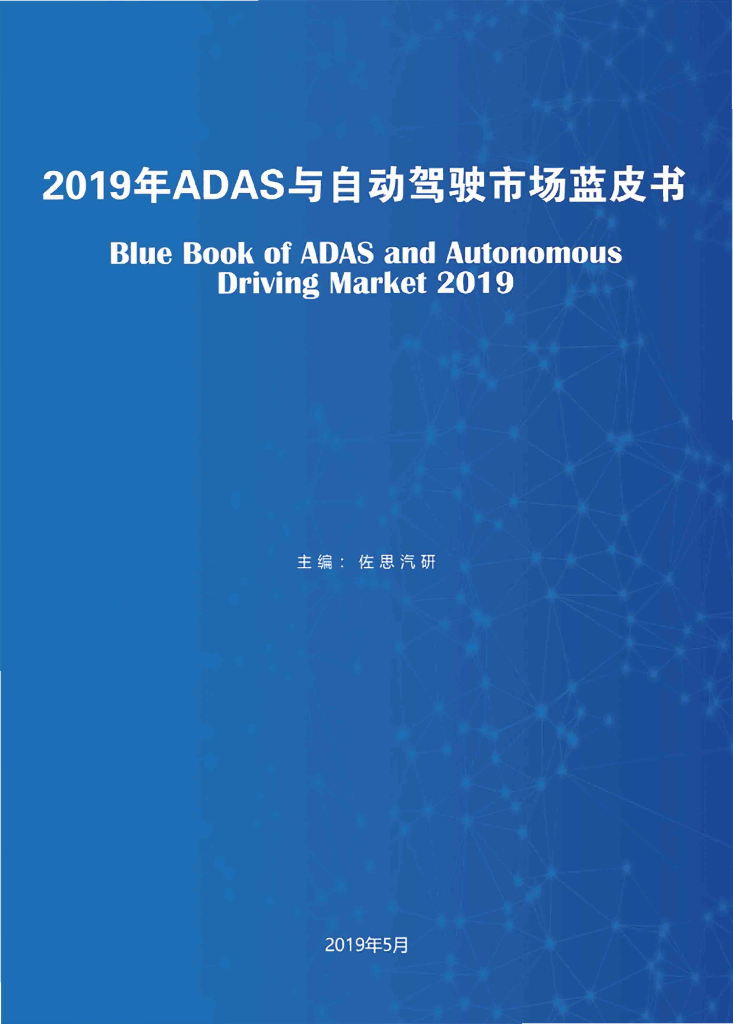 佐思汽研：2019年ADAS与自动驾驶市场发展蓝皮书