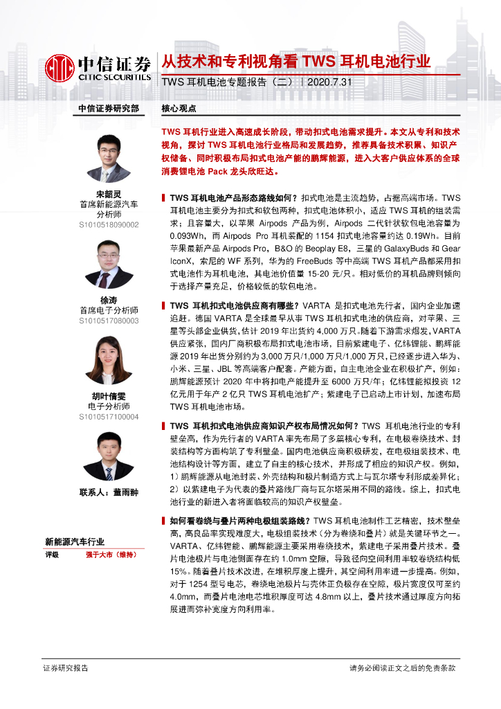 中信证券：新能源汽车行业TWS耳机电池专题报告：从技术和专利视角看TWS耳机电池行业海报