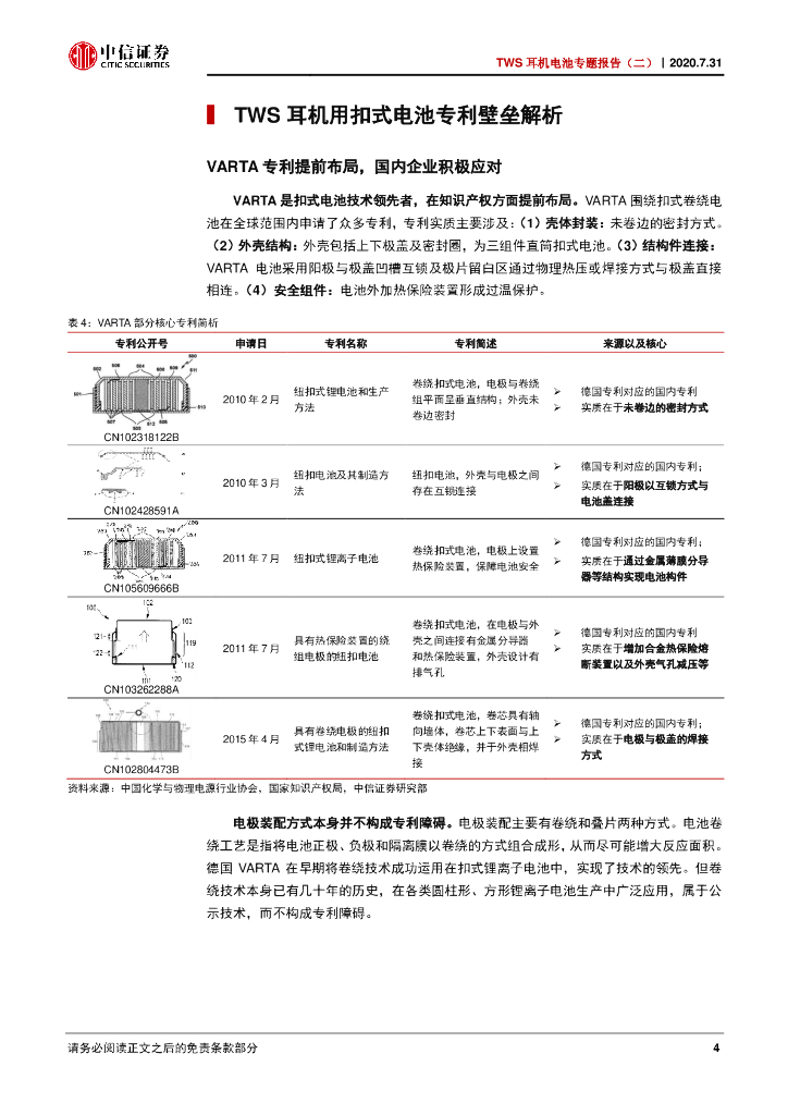 中信证券：新能源汽车行业TWS耳机电池专题报告：从技术和专利视角看TWS耳机电池行业_第8页