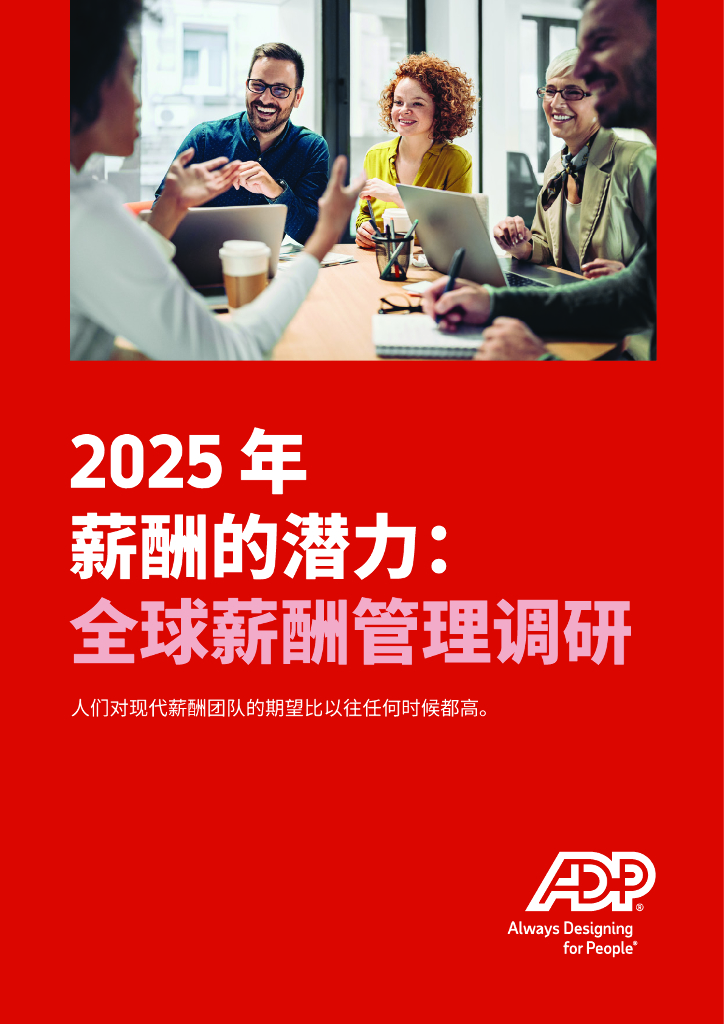 ADP：2025年薪酬的潜力：全球薪酬管理调研报告